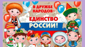 В ДРУЖБЕ НАРОДОВ-ЕДИНСТВО РОССИИ.