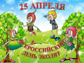 ДЕНЬ ЭКОЛЯТ ДЕНЬ ЭКОЛЯТ.
